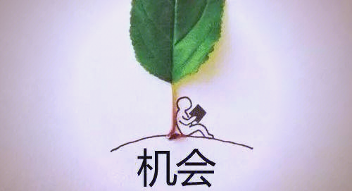 关键时刻，抓住机会晋级成功