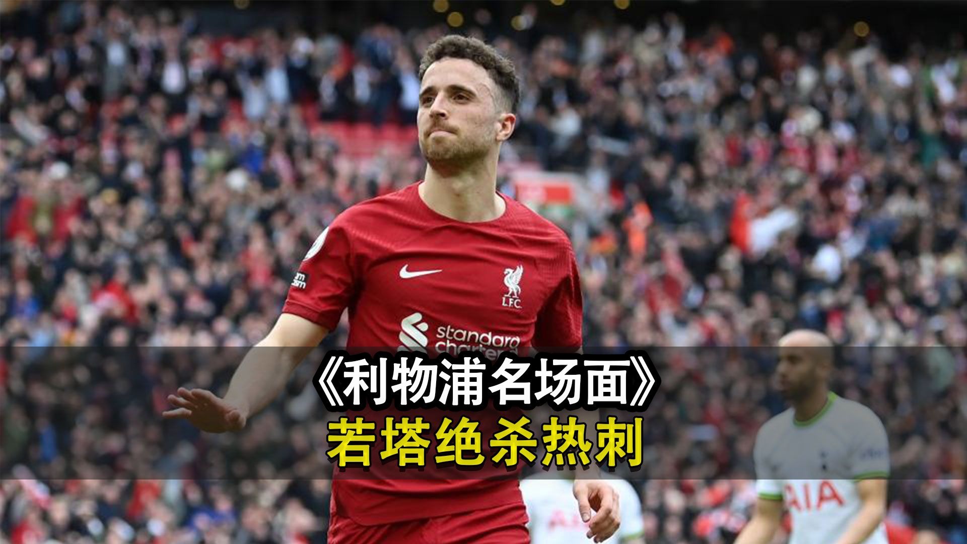 利物浦前锋状态神勇，望在即将到来的比赛中有亮点