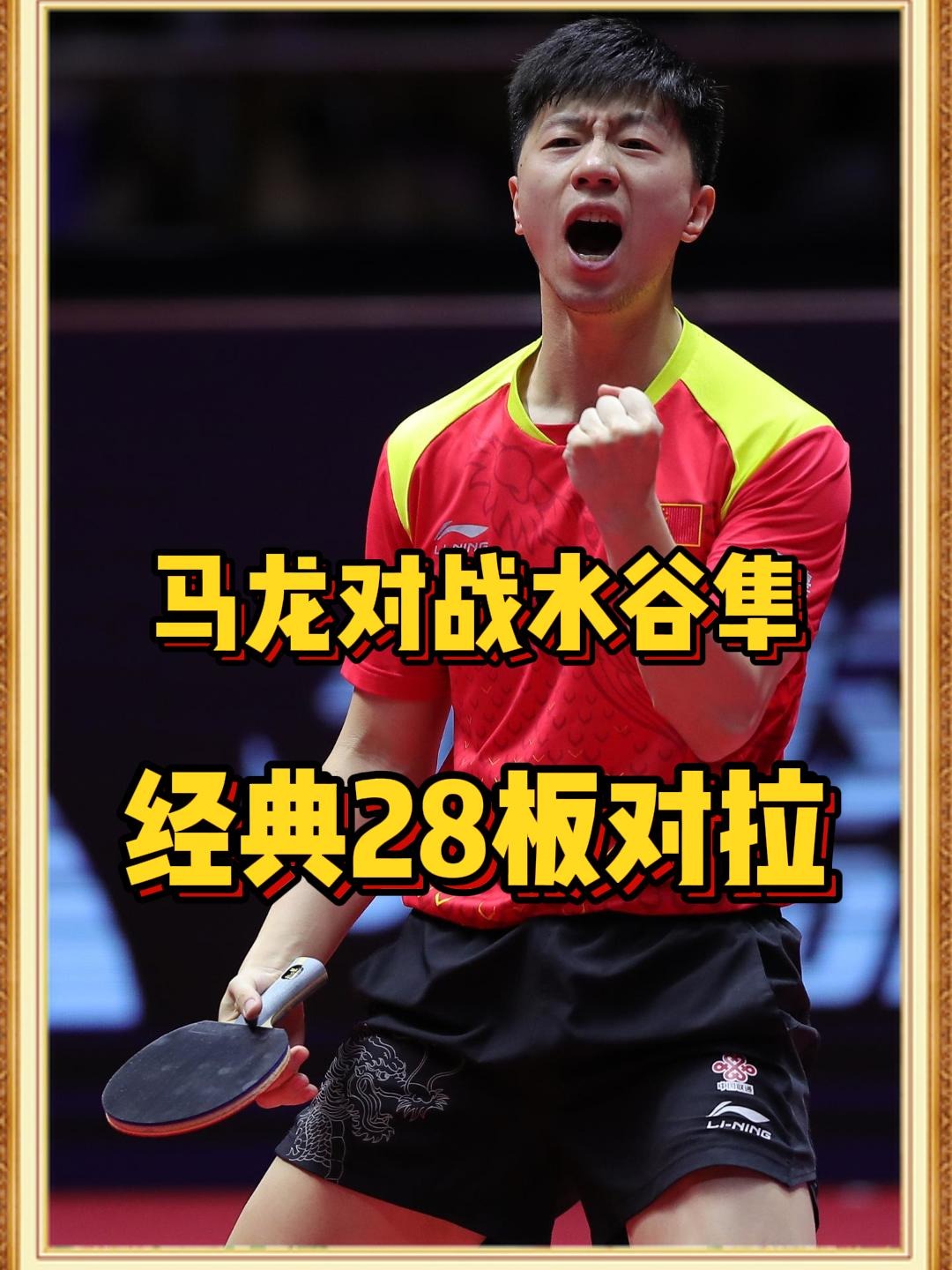 包含比利时乒乓球队完胜日本乒乓球队，水谷隼统治全场的词条