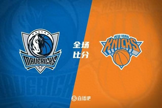 尼克斯击败独行侠，结束连败